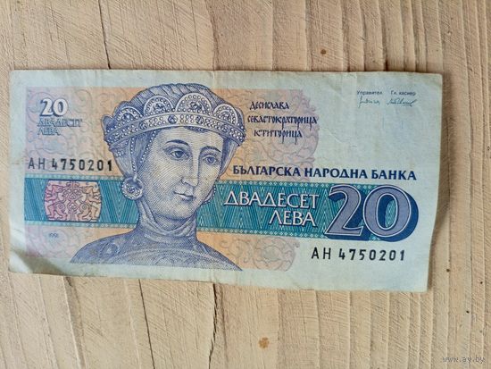 Болгария, 20 лева 1991 год\9