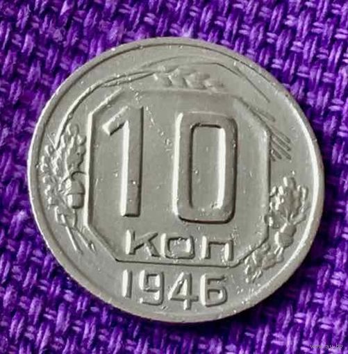 10 копеек 1946 года.