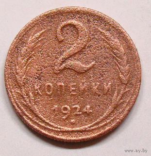 2  копейки 1924