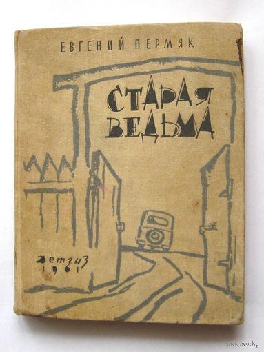 23-05 Евгений Пермяк Старая ведьма