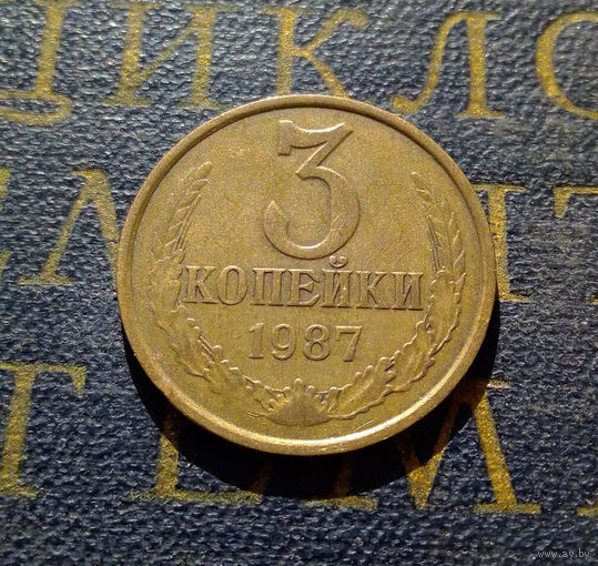 3 копейки 1987 СССР #15
