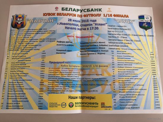 НАФТАН Новополоцк - СЛУЦК 28.07.2018 (Кубок)