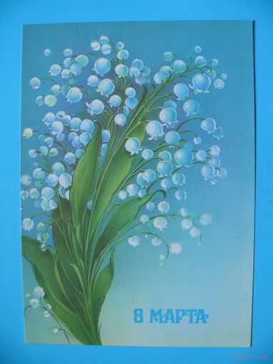 Коробова Н., 8 Марта, 1986, чистая.