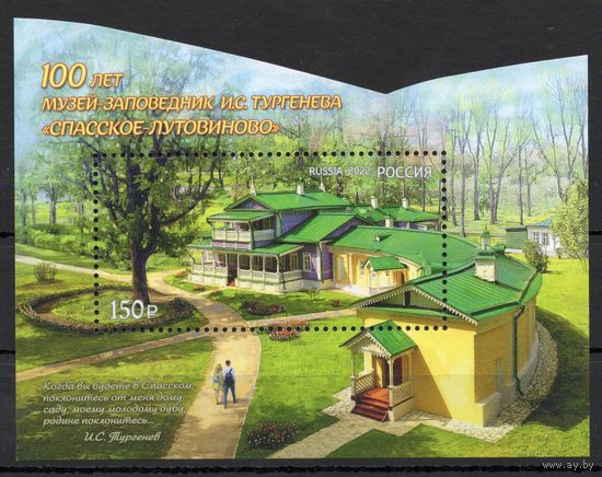 Россия 2022. И.С.Тургенев. Музей Спасское-Лутовиново блок (2273)