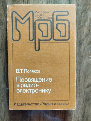 Посвящение в радиоэлектронику