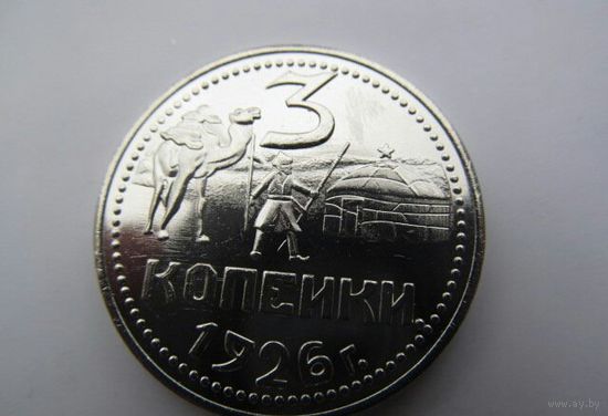 3 копейки 1926 год - ПРОБНАЯ - В БЛЕСКЕ !!! - Никель