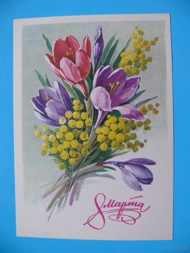 Куртенко Г., 8 Марта, 1981, чистая.