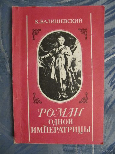 Казимир Валишевский "Роман одной императрицы"