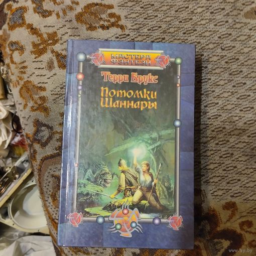 Мастера фэнтези. Терри Брукс.  Потомки Шаннары.