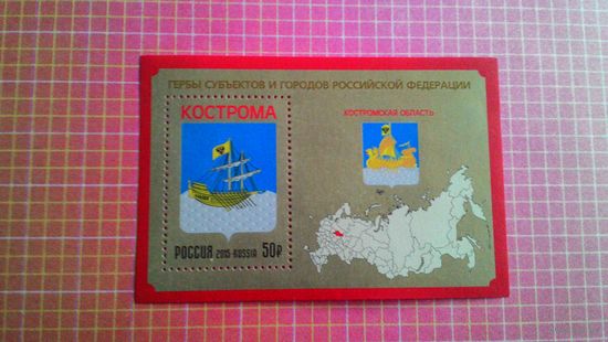 Россия, 2015. Блок "Герб Кострома".