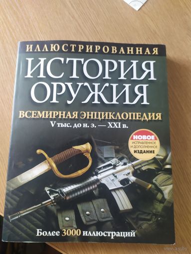 Иллюстрированная энциклопедия"История оружия"\024