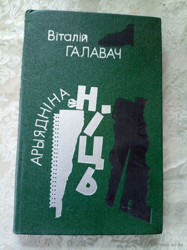 В.Галавач"Арыяднi на нiць"\12д