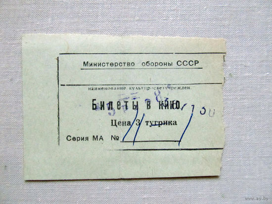 25-34Б Билет в кино в тугриках МО СССР Группа советских войск в Монголии МНР 39-я армия 1970-80-е