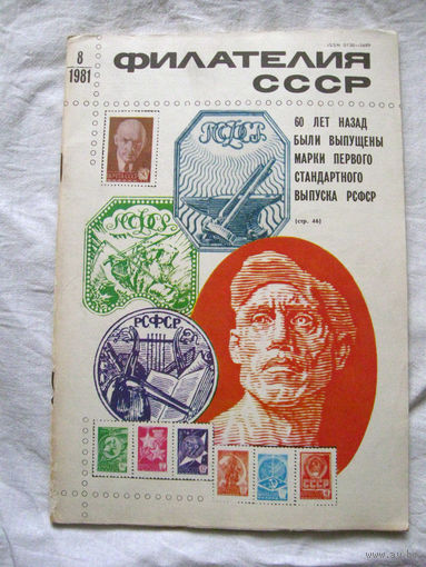 Журнал Филателия СССР Номер 8-1981 Есть все номера за 1970-80-е годы и кое-что из 1960-х Следите за лотами и резервируйте номера заранее Часть номеров 1960-70-х уже в резерве