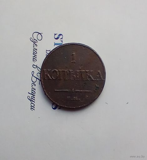 1 копейка 1832 года
