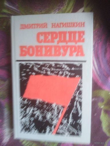 Нагишкин, Сердце Бонивура