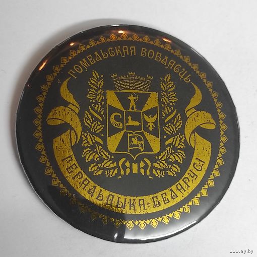 ГОМЕЛЬСКАЯ ОБЛАСТЬ