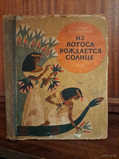 Из лотоса рождается солнце. Н. Ланда С. Фингарет. Детгиз