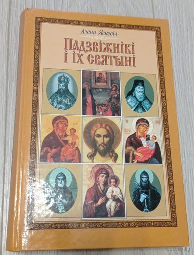 Падзвіжнікі і іх святыні Духоўная культура старажытнай Беларусі. Яскевіч, 2001, павялічаны фармат