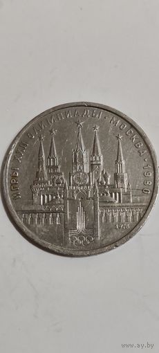 1 рубль СССР олимпиада в Москве