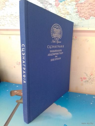 100 ГАДОЎ ТЭАТРУ ЯНКІ КУПАЛЫ. "СЦЭНАГРАФІЯ".  НАЦЫЯНАЛЬНЫ АКАДЭМІЧНЫ ТЭАТАР ІМЯ ЯНКІ КУПАЛЫ.  ЭНЦЫКЛАПЕДЫЧНЫ ФАРМАТ.  ТКАНЕВЫ ПЕРАПЛЁТ.  2020 ГОД.  ТЫРАЖ: 500 ЭКЗ.