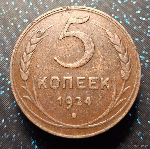 5 копеек 1924 состояние распродажа коллекции