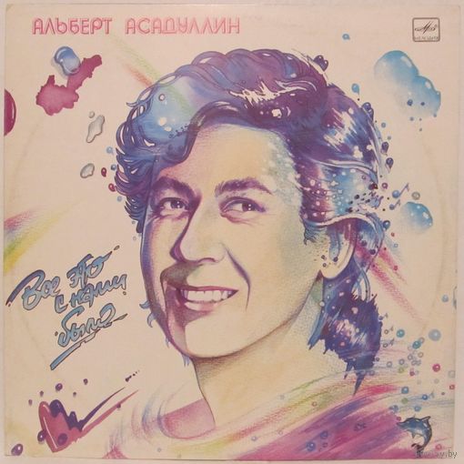 Альберт Асадуллин - Всё это с нами было