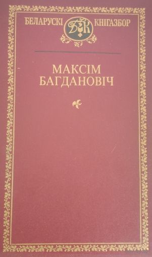 Беларускі кнігазбор. Максім Багдановіч. С рубля без МЦ.