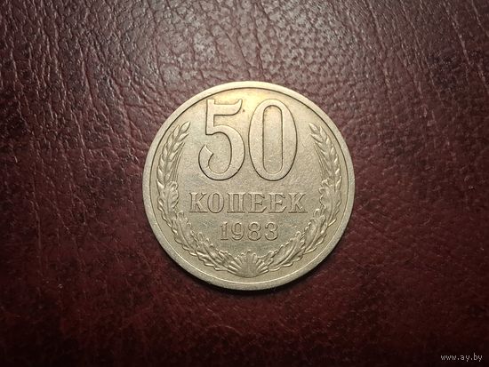 50 копеек 1983 с 1 копейки!