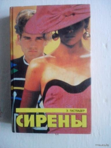 Сирены