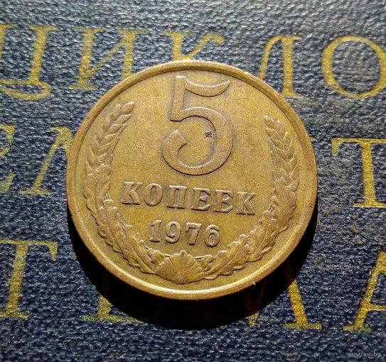 5 копеек 1976 СССР #09