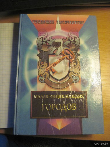 Малая энциклопедия городов. 2000 г.