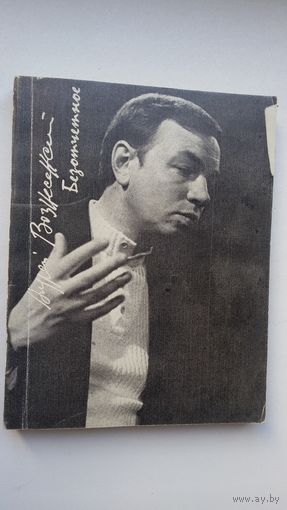 Андрей Вознесенский. Безотчетное: новая книга стихов