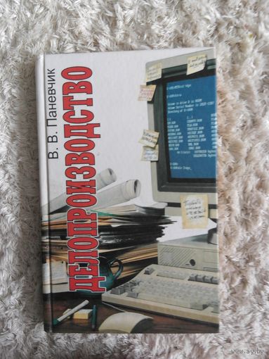 В.В. Паневчик Делопроизводтсво