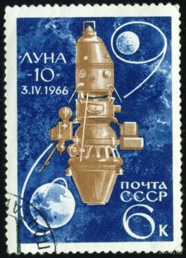 Освоение космоса СССР 1966 год 1 марка