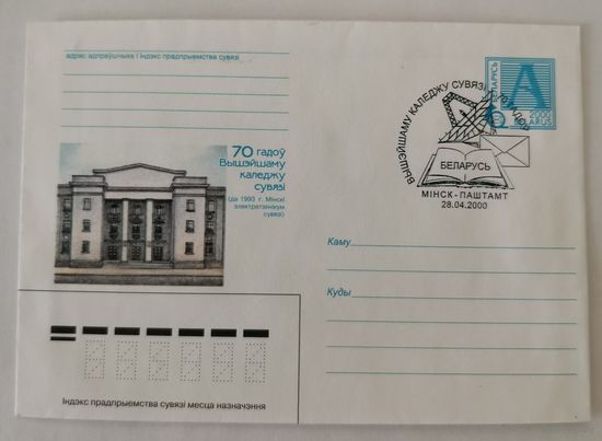 Конверт с оригинальным штемпелем "70 лет Высшему колледжу связи"