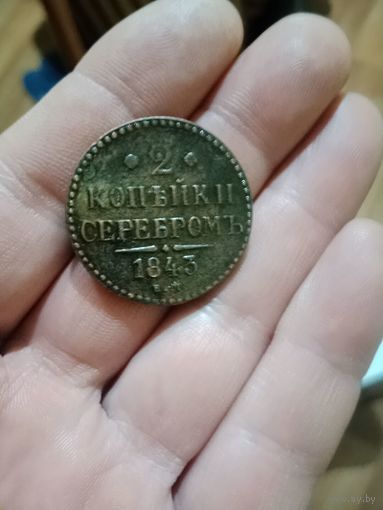 2 копейки серебром 1843г. ЕМ