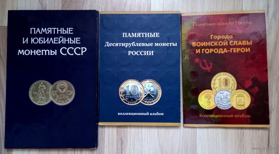 Три Альбома-планшета для монет СССР и России.Б/у.
