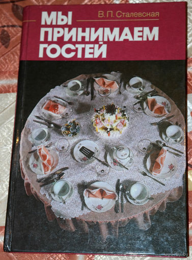 В.П.Сталевская. Мы принимаем гостей. Как организовать домашнее торжество, сервировать стол, подобрать блюда для него...