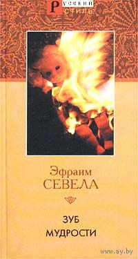 Эфраим Севела. Зуб мудрости