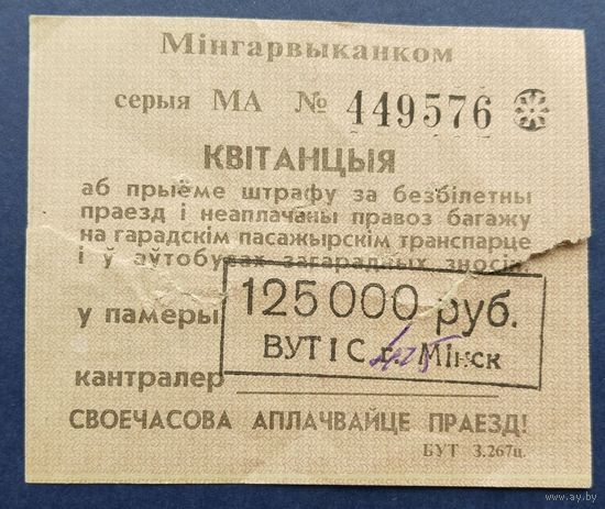 Штраф за безбилетный проезд.1995-96г.Минск.