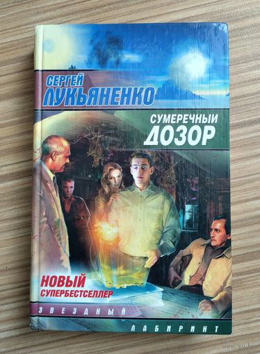 Лукьяненко С. Сумеречный дозор.