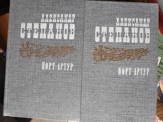 Александр Степанов. Порт-Артур. В 2-х книгах.