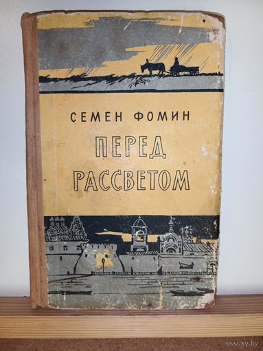 С.Фомин Перед рассветом
