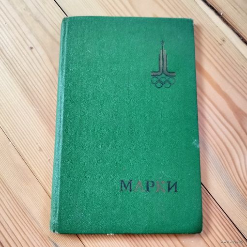 Альбом для марок Олимпиада
