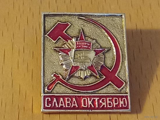 Слава Октябрю