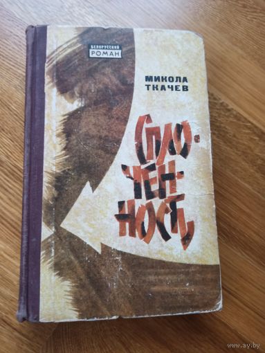 Микола Ткачев СПЛОЧЕННОСТЬ: Роман. Авт. пер. с бел. П.Кобзаревского и А.Островского 1968 г.