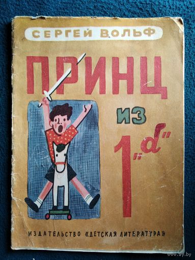 Сергей Вольф Принц из 1 *А*. Рисунки Г. Ковенчука