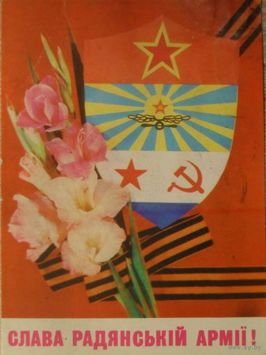 ПОДПИСАННАЯ ОТКРЫТКА СССР. УКРАИНА. ПРОШЕДШАЯ ПОЧТУ. "СЛАВА СОВЕТСКОЙ АРМИИ " ХУД. И. ДЕРГИЛЕВ. 1979 год.