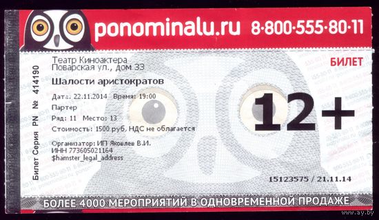 Билет в Театр киноактёра